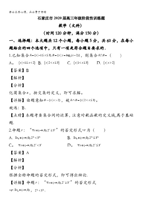 石家庄市2020届高三下学期5月阶段性训练数学(文)试题含解析