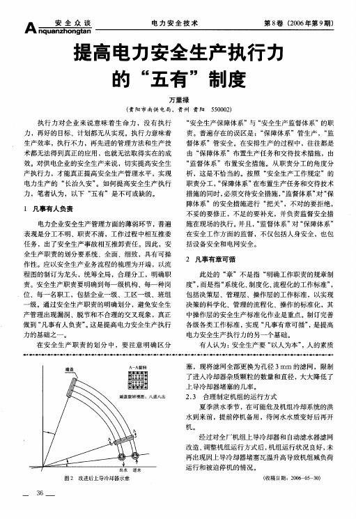 提高电力安全生产执行力的五有制度