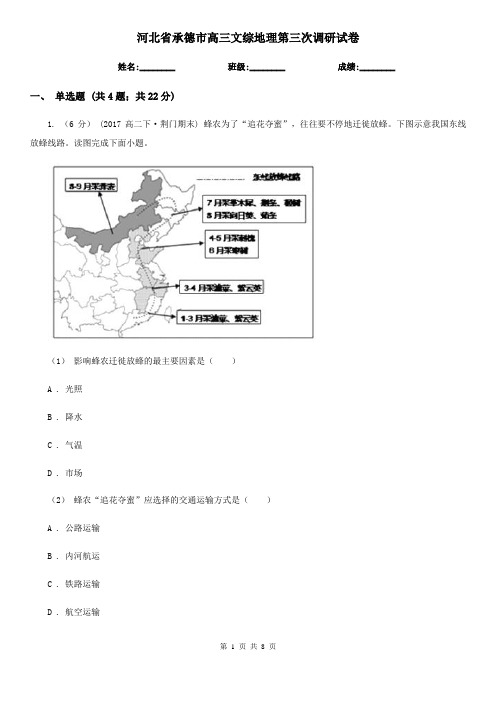 河北省承德市高三文综地理第三次调研试卷