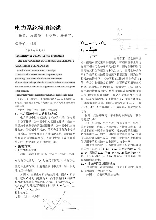 关于电力系统中性点接地方式及其单相接地故障的分析