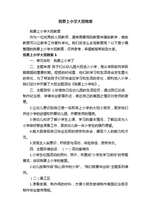 我要上小学大班教案