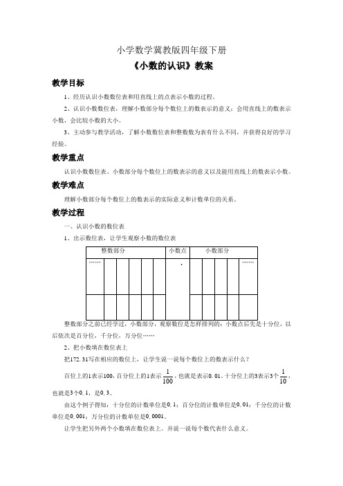 小学数学冀教版四年级下册《小数的认识》教案