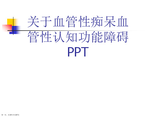 血管性痴呆血管性认知功能障碍PPT精选课件