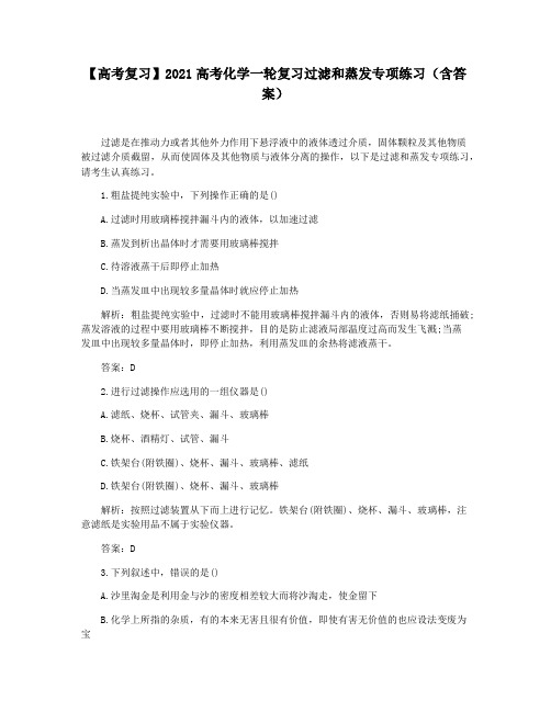 【高考复习】2021高考化学一轮复习过滤和蒸发专项练习(含答案)