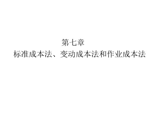 第七章 标准成本法、变动成本法和作业成本法.ppt