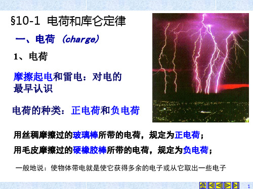 10-1 电荷和库仑定律-18页精选文档