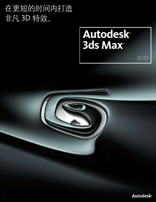 Autodesk 3ds Max 说明书