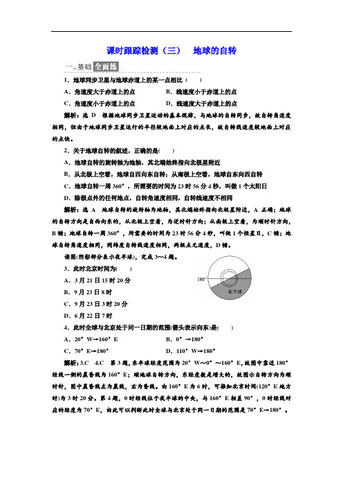 2017-2018学年高中地理湘教版必修1课时跟踪检测三 地