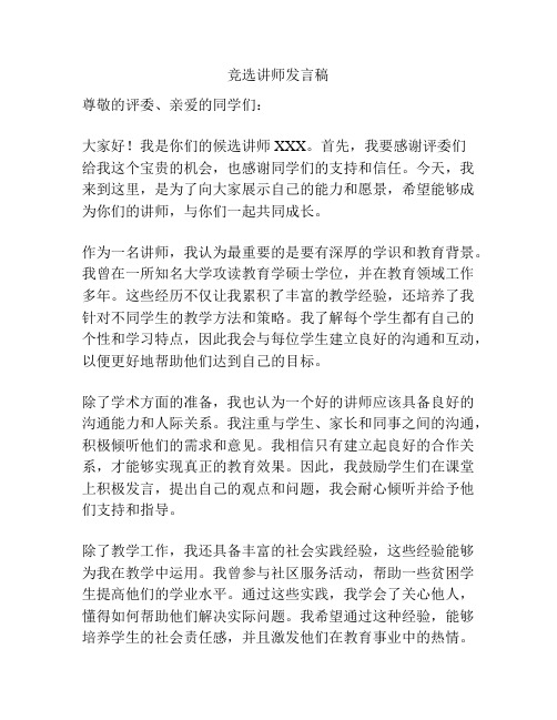 竞选讲师发言稿