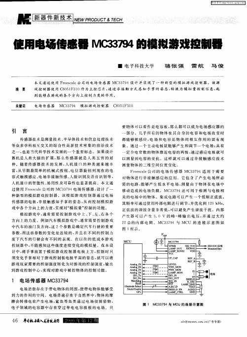 使用电场传感器MC33794的模拟游戏控制器