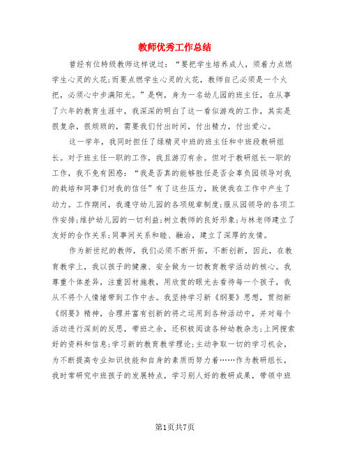 教师优秀工作总结(3篇)