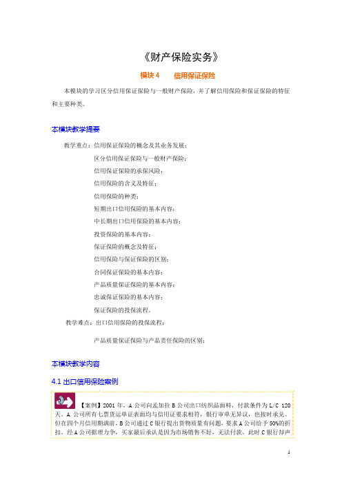 《财产保险实务》教案 模块4 信用保证保险(电子工业版)
