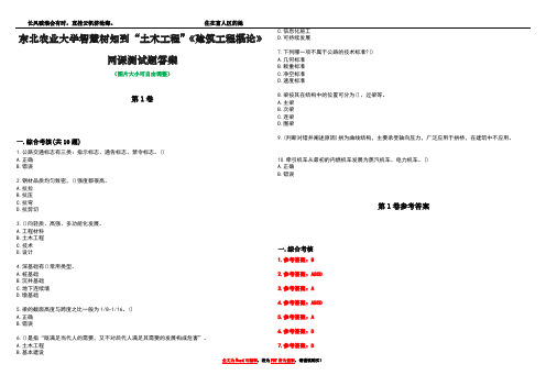 东北农业大学智慧树知到“土木工程”《建筑工程概论》网课测试题答案卷1