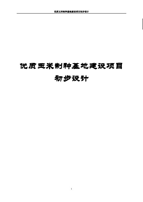 优质玉米制种基地建设项目初步设计