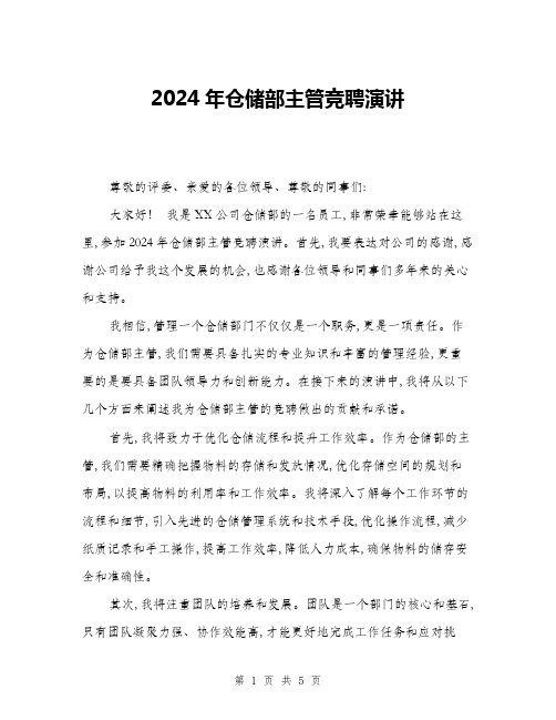 2024年仓储部主管竞聘演讲(2篇)