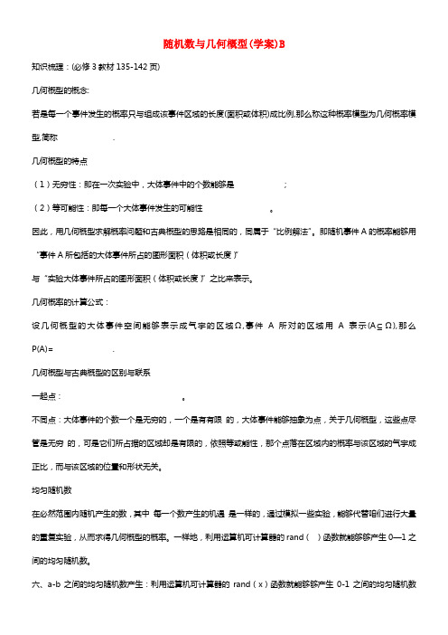 东北师大附中2021届高考数学第一轮温习 随机数与几何概型（文理）(1)