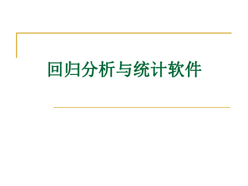 数学建模——回归分析