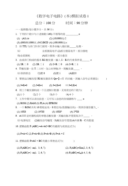 《数字电子电路》(本)模拟试卷1.docx