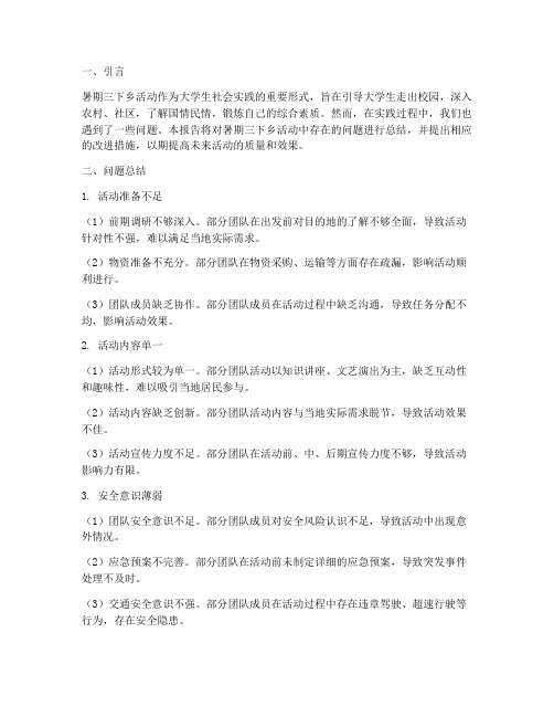 《反思与改进：暑期三下乡问题总结报告》