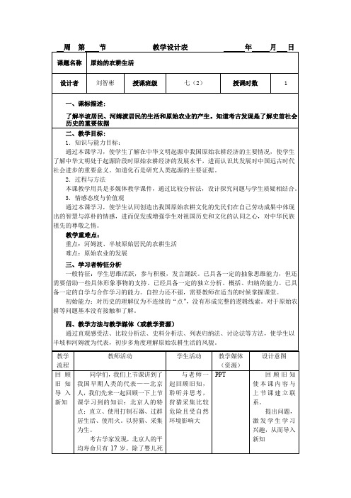 初中历史新课标教学设计及教学反思：原始的农耕生活