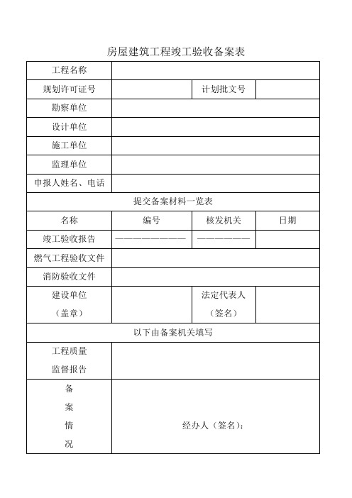 房屋建筑工程竣工验收备案表回执