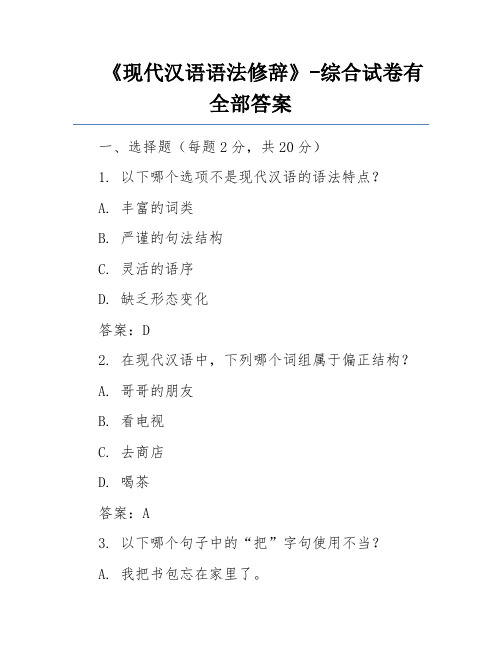 《现代汉语语法修辞》-综合试卷有全部答案