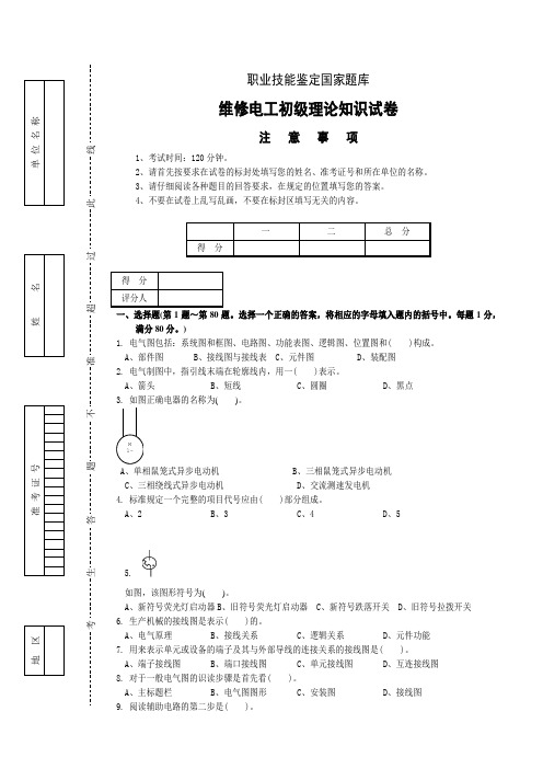 初级维修电工-试题