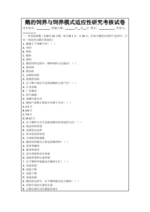 鹅的饲养与饲养模式适应性研究考核试卷