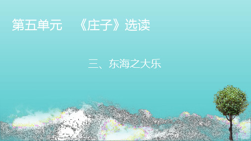 2020_2021学年高中语文第5单元庄子蚜3东海之大乐课件新人教版选修先秦诸子蚜