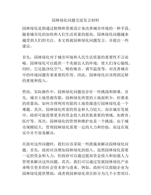 园林绿化问题交流发言材料