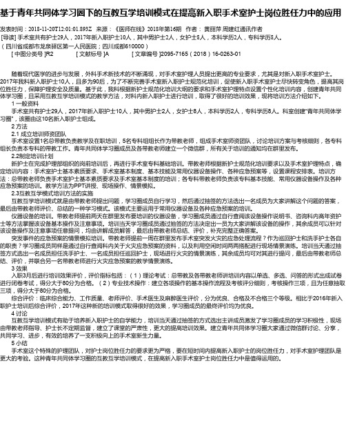 基于青年共同体学习圈下的互教互学培训模式在提高新入职手术室护