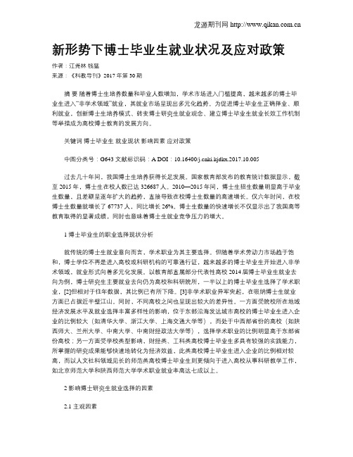 新形势下博士毕业生就业状况及应对政策