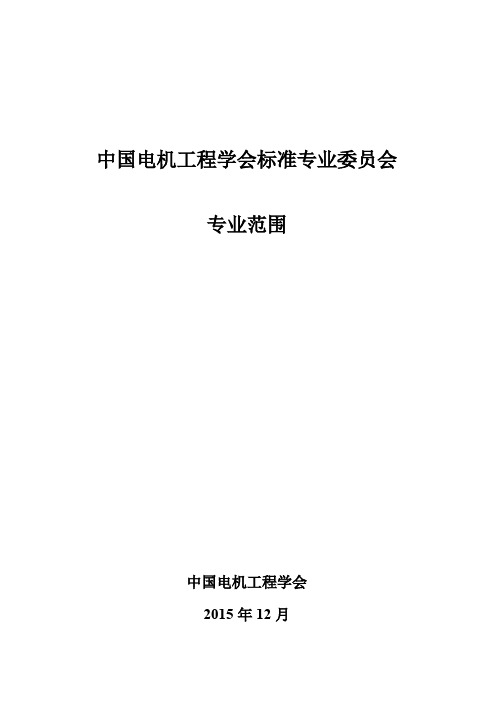 中国电机工程学会各专业委员会基本情况表