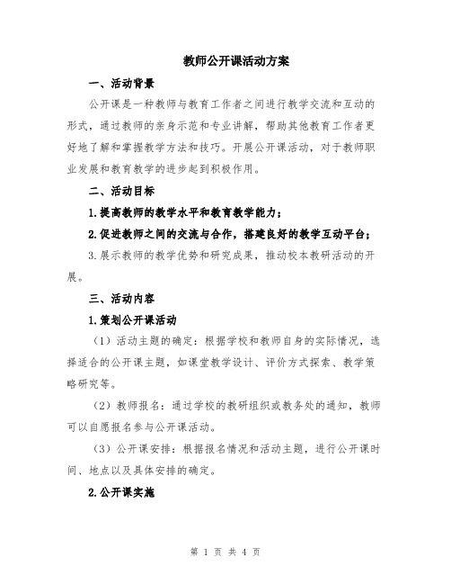 教师公开课活动方案