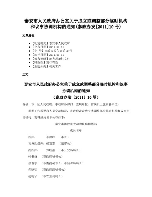 泰安市人民政府办公室关于成立或调整部分临时机构和议事协调机构的通知(泰政办发[2011]10号)