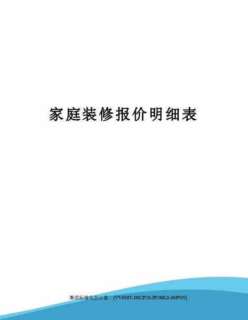 家庭装修报价明细表完整版