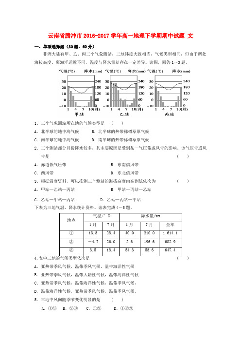 云南省腾冲市2016_2017学年高一地理下学期期中试题文