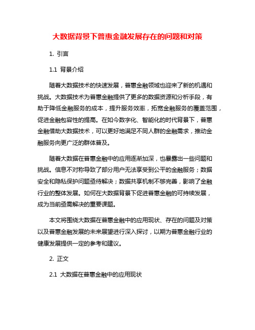 大数据背景下普惠金融发展存在的问题和对策