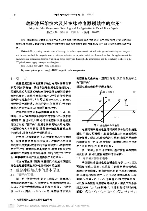 磁脉冲压缩技术及其在脉冲电源领域中的应用