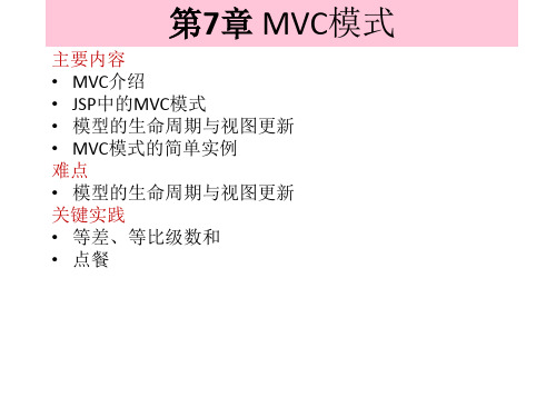 第7章 MVC模式-JSP实用教程(第4版)-耿祥义-清华大学出版社