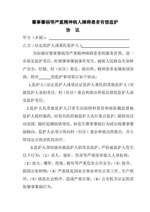 肇事肇祸等严重精神病人障碍患者有偿监护协议