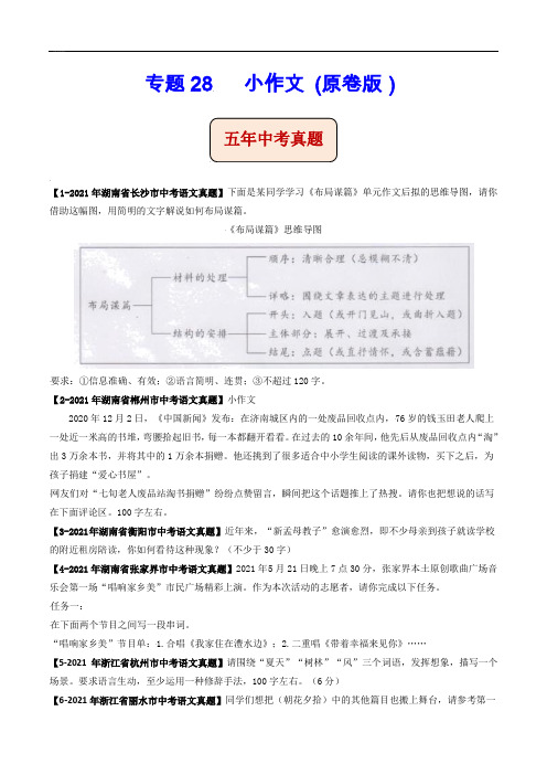 小作文 (原卷版)-5年(2017-2021)中考1年模拟语文分项汇编(湖南专用)