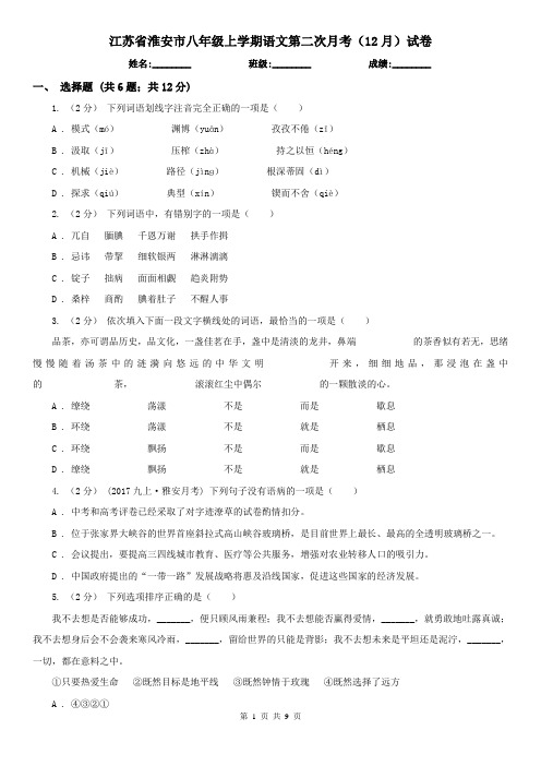 江苏省淮安市八年级上学期语文第二次月考(12月)试卷