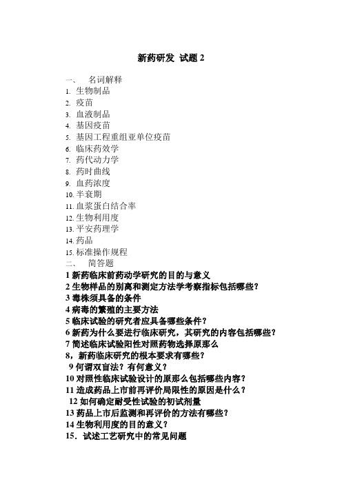药品生产技术《新药研发 试题2》