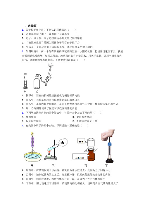 (易错题)初中物理九年级全册第十三章《内能》测试(含答案解析)(3)