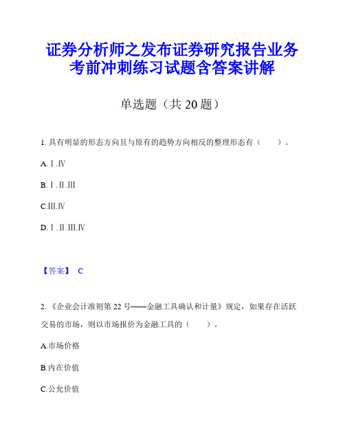 证券分析师之发布证券研究报告业务考前冲刺练习试题含答案讲解