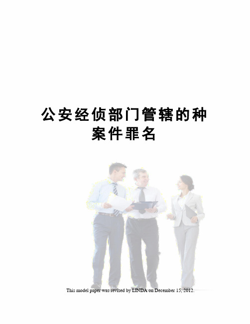 公安经侦部门管辖的种案件罪名