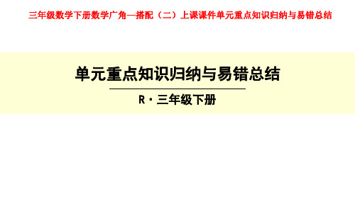 三年级数学下册数学广角—搭配(二)上课课件单元重点知识归纳与易错总结