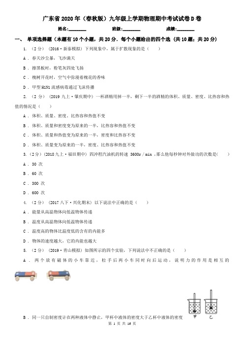 广东省2020年(春秋版)九年级上学期物理期中考试试卷D卷