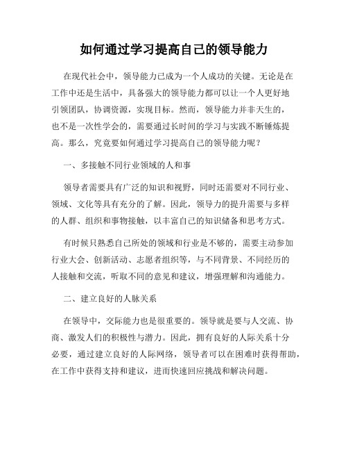 如何通过学习提高自己的领导能力